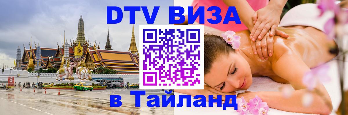 DTV виза Тайланд 