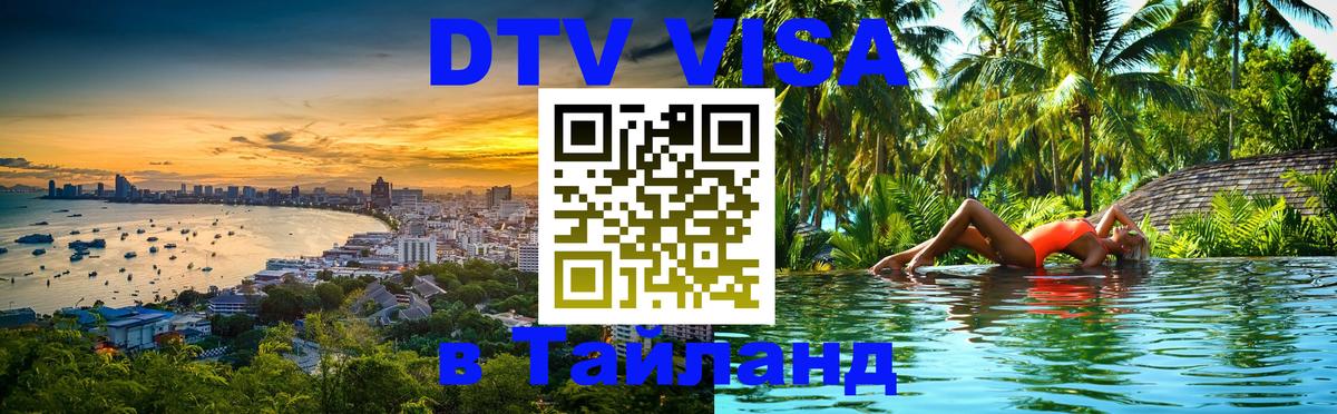 DTV Visa Тайланд купить 